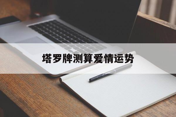 塔罗牌测算爱情运势