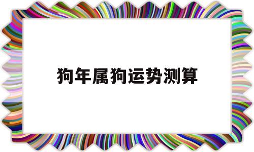 狗年属狗运势测算