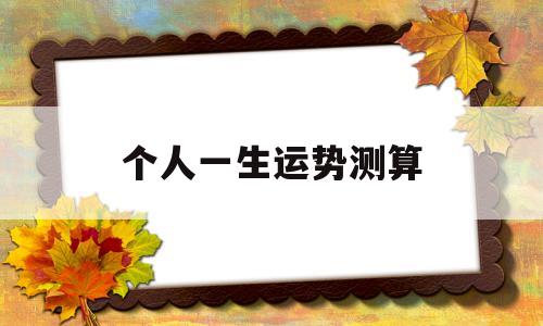 一生财运测试运势图 一生财运测试运势图