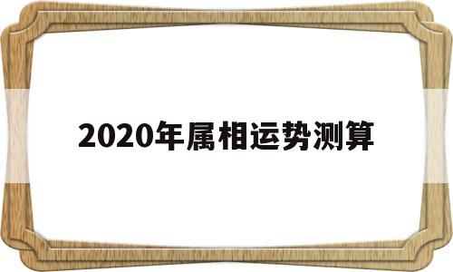 2020年属相运势测算