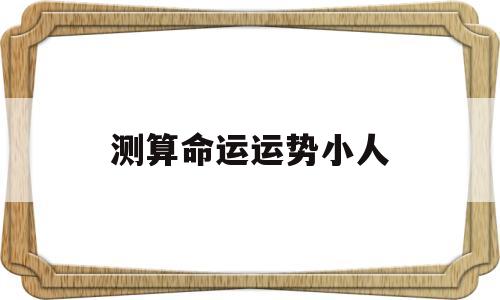测算命运运势小人的软件