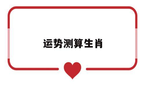 免费测生肖运势 免费测生肖运势
