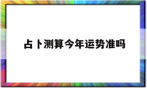 占卜测算今年运势准吗
