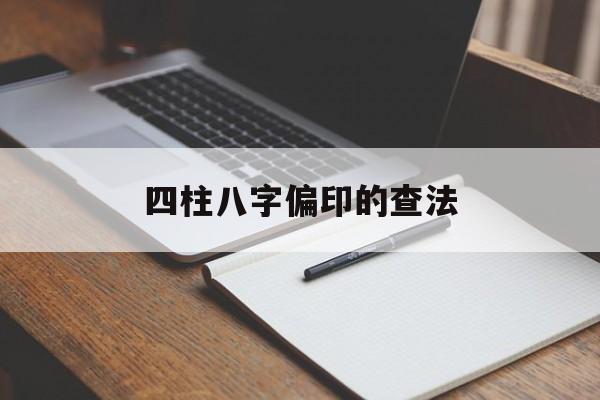 四柱八字偏印的查法