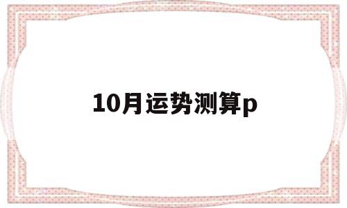 10月运势测算p 10月运势测算p