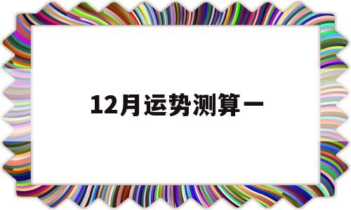 12月运势测算一