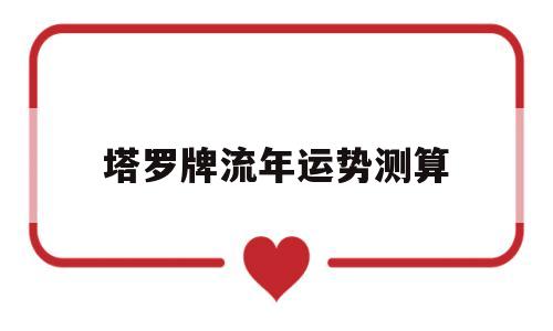 塔罗牌流年运势测算的简单介绍