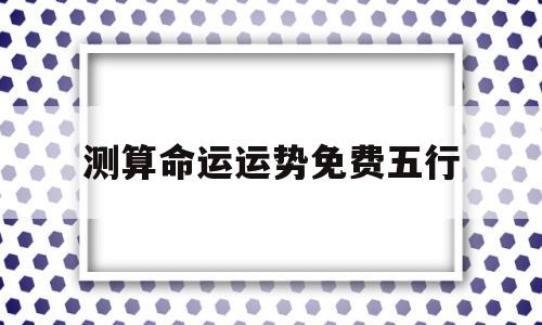 测算命运运势免费五行