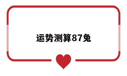 87兔人每月运势