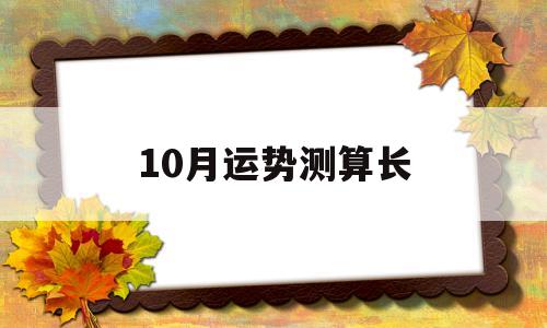 10月运势测算长