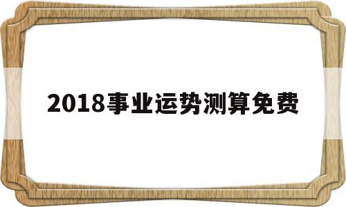 2018事业运势测算免费