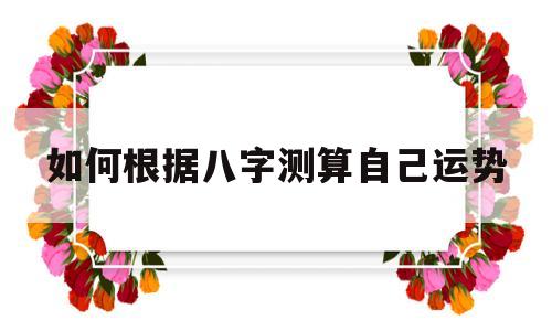 如何根据八字测算自己运势