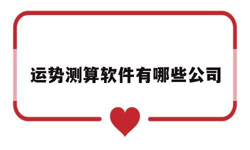 运势测算软件有哪些公司