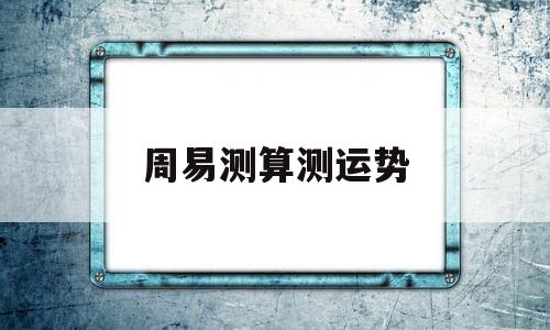 周易测算测运势