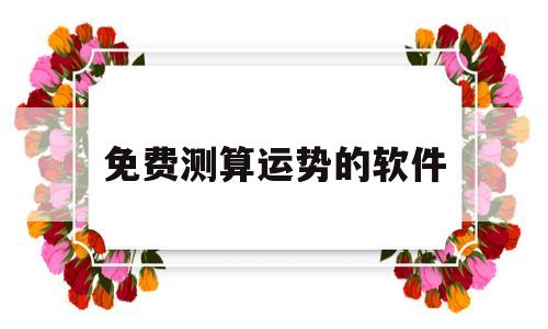 免费测算运势的软件