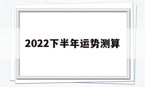 2022运势测算76年属龙