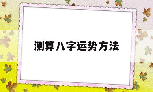 测算大全 八字财运