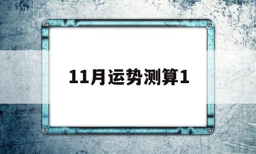 11月运势测算1