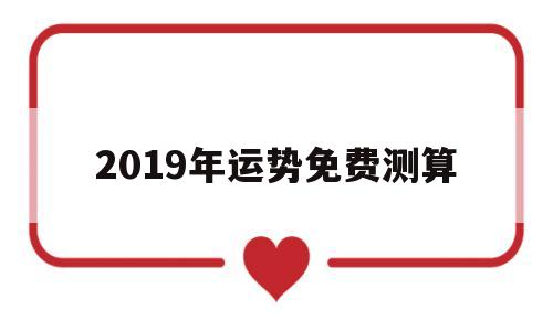 2019年运势免费测算