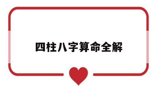四柱八字算命全解 四柱八字算命全解