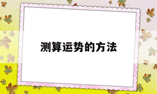 测算运势的方法