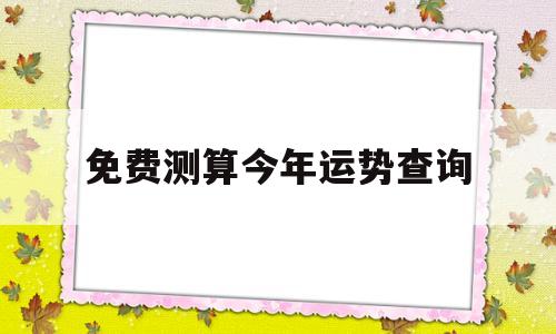 免费测算今年运势查询