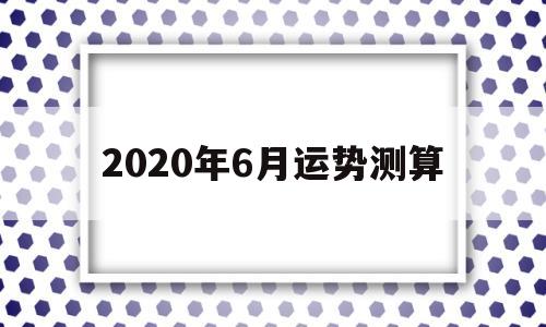 2020年6月运势测算