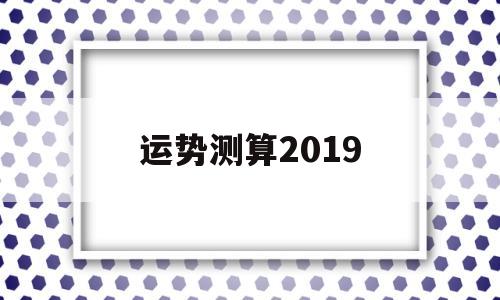 运势测算2019 运势测算2019