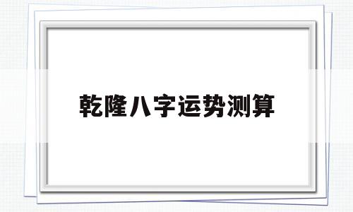乾隆八字大运