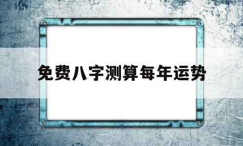 非常运势免费测算今天八字运势