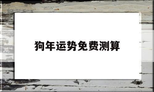 狗年事业运势测算