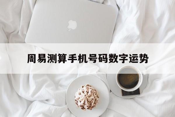周易测算手机号码数字运势 周易测算手机号码数字运势