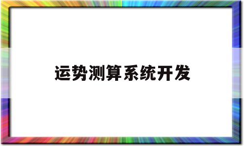 运势测算系统开发的简单介绍