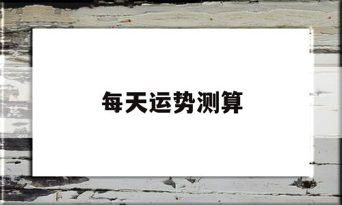 每天运势测算