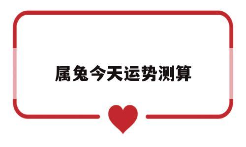 属兔今天运势测算