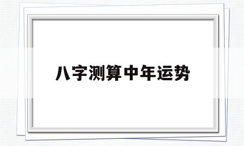 中年起运的八字特征 中年起运的八字特征