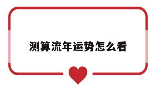 测算流年运势怎么看 测算流年运势怎么看