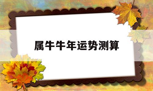 属牛牛年运势测算