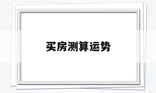买房测算运势