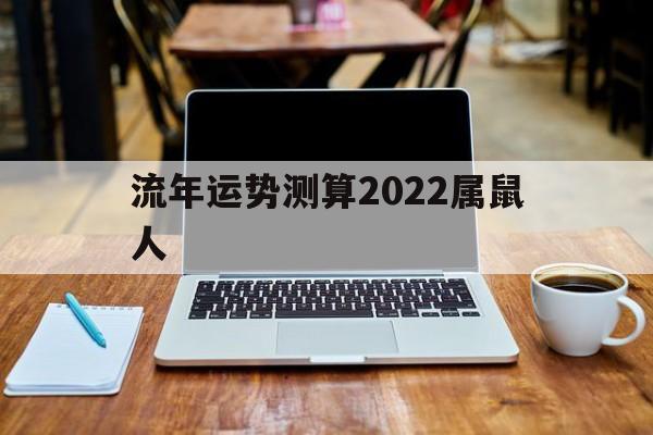流年运势测算2022属鼠人