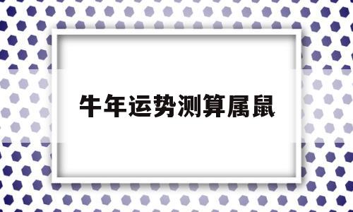牛年运势测算属鼠