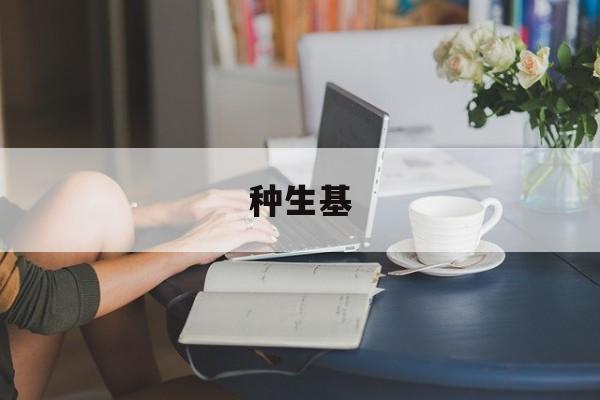 种生基
