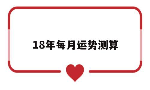 十二生肖运势每月运程预测 十二生肖运势每月运程预测