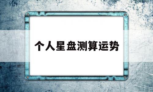 个人星盘测算运势