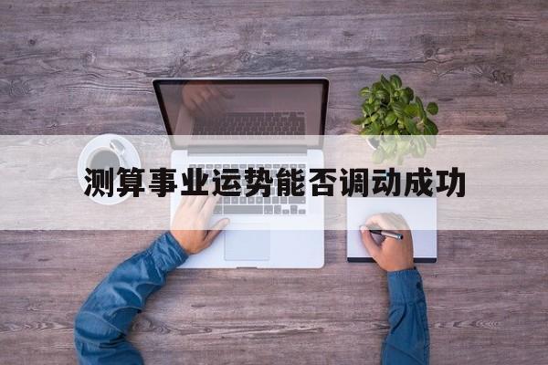 测算事业运势能否调动成功