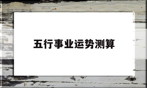 五行事业运势测算 五行事业运势测算