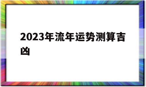 2023年流年卦象