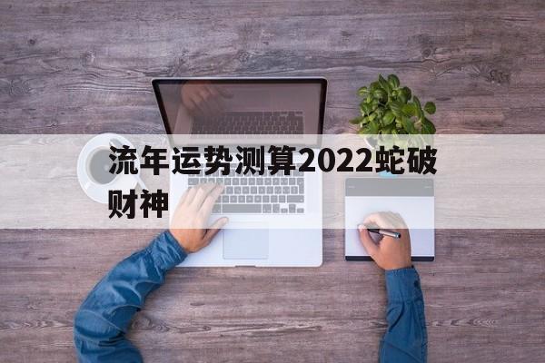 2022年属蛇人全年运势及运程