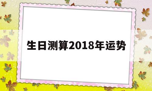 生日测算2018年运势