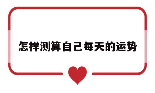 怎样测算与自己每天的财运 怎样测算与自己每天的财运